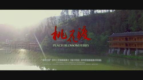 桃花渡视频,穿越时空的浪漫邂逅