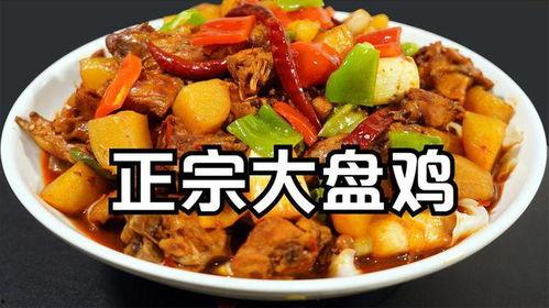 新疆大盘鸡的正宗做法视频,一锅香浓，回味无穷