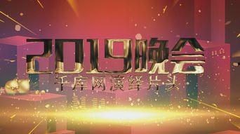 年会视频内容,回顾年度辉煌，共筑美好未来